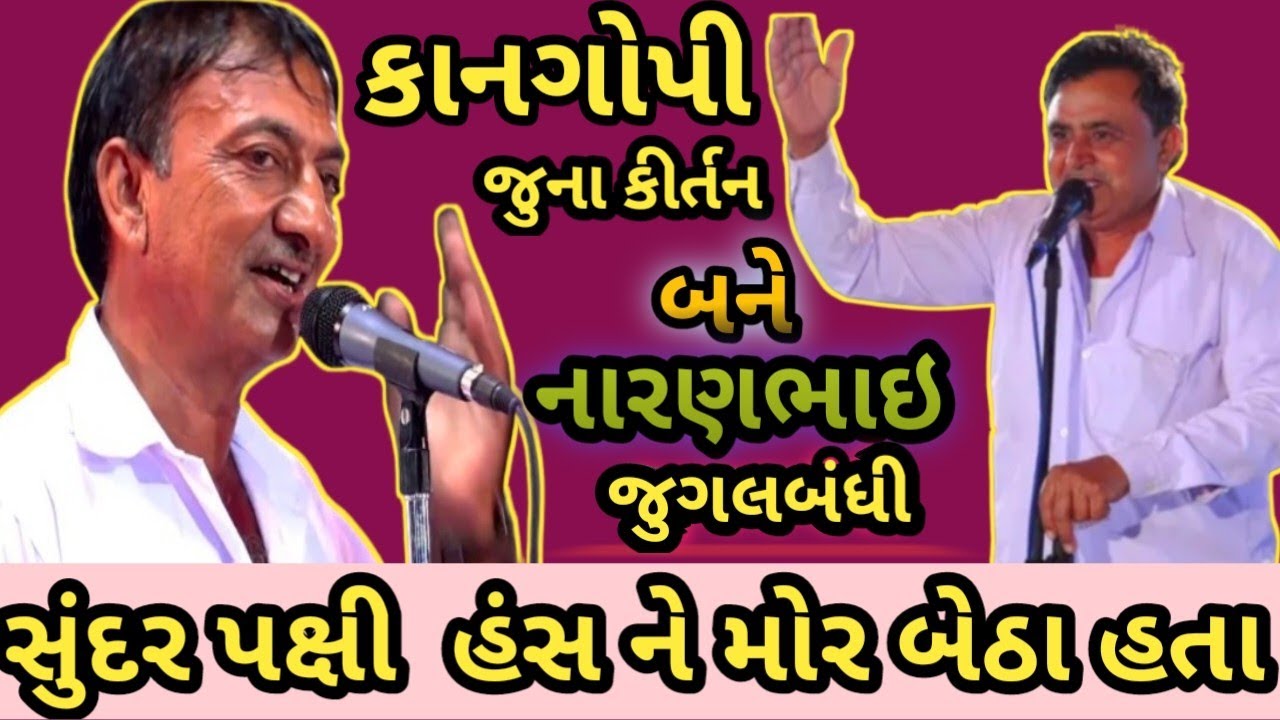 KANGOPI MANDALI 2022 ||સુંદર પક્ષી  હંસ ને મોર બેઠા હતા || નારણભાઇ. #kirtan #mandali #naranbhaiahir