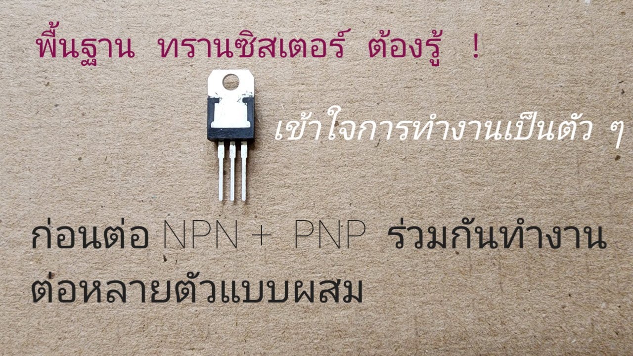อิเล็กทรอนิกส์พื้นฐาน   ทรานซิสเตอร์ ชนิด  NPN และ PNP