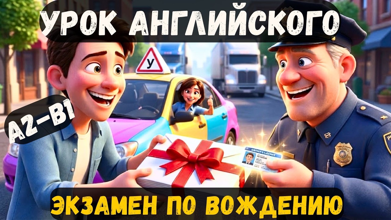 💬 🎧 Английский на слух A2–B1: экзамен по вождению и волшебный конверт 🚗✉️😏