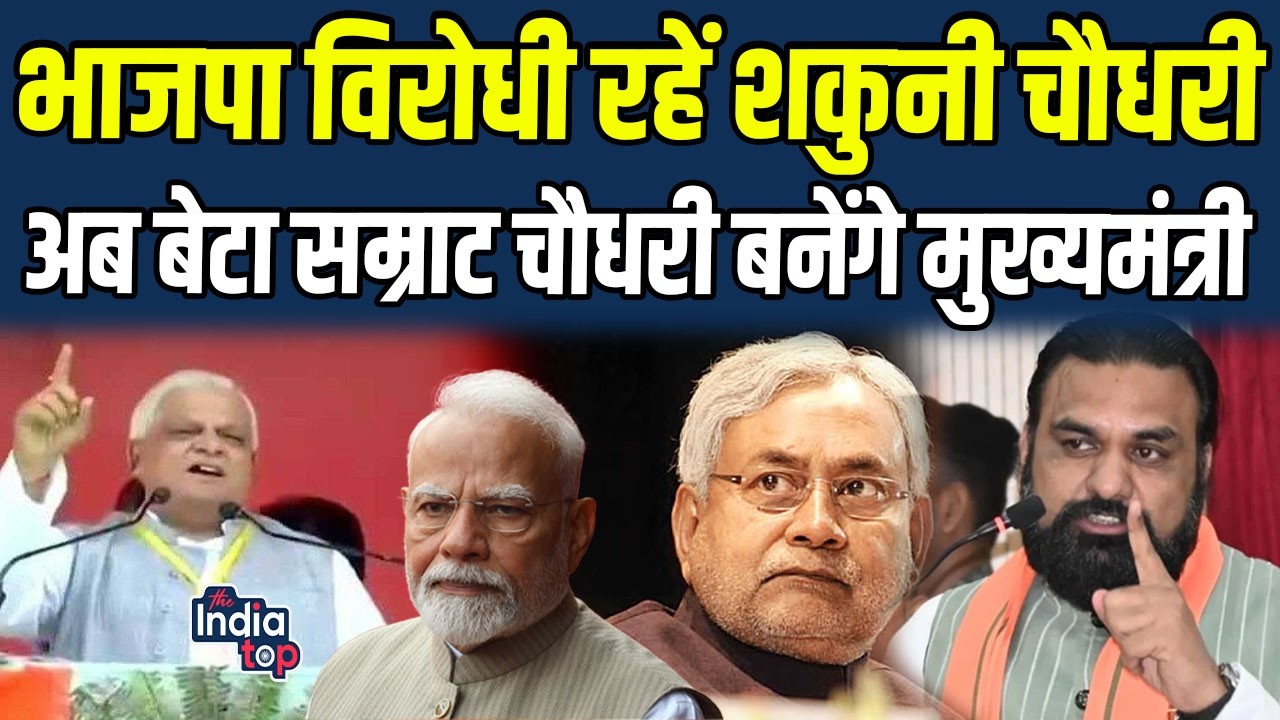 भाजपा विरोधी रहें Shakuni Chaudhary अब बेटा Samrat बनेंगे मुख्यमंत्री विजय सिन्हा, नित्यानंद..