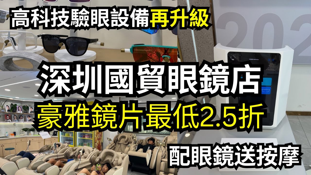 【深圳配眼鏡】豪雅Hoya鏡片最低2.5折😄｜特式鏡架大優惠💰高科技夜晚設備再升級｜送足底按摩💆‍♀️送太陽眼鏡🔅送老花眼鏡😎😍
