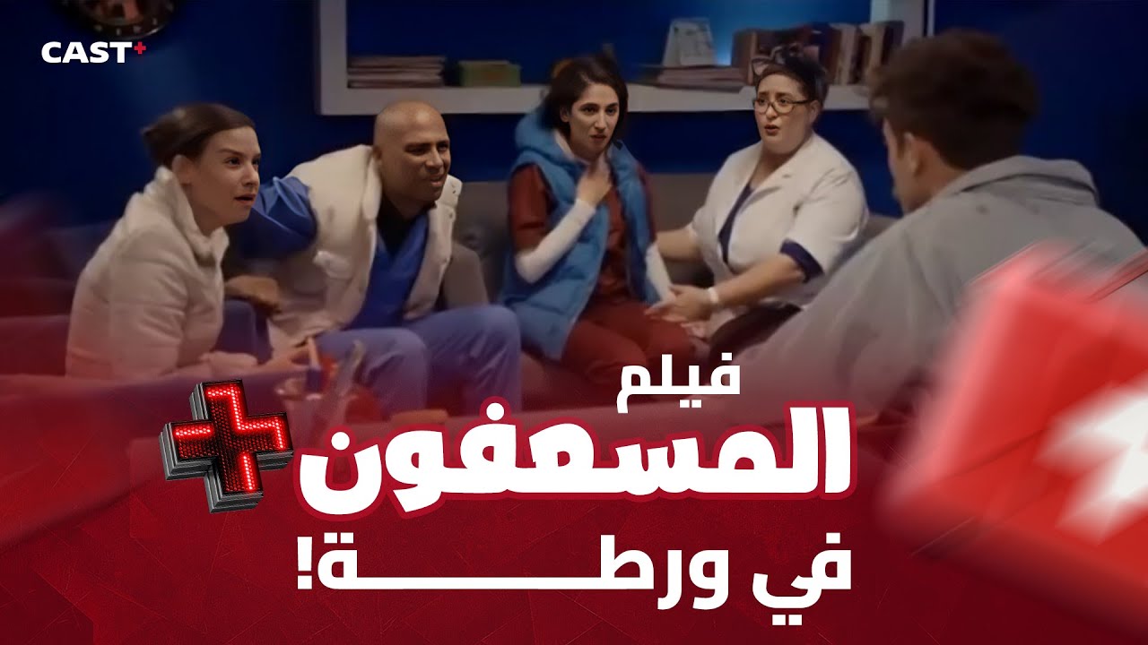 فيلم العيد  🔥المسعفون في ورطة! 🚨😆