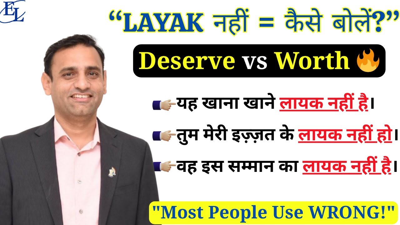 “LAYAK नहीं है कैसे बोलें? Deserve vs Worth | Most people Use WRONG! | Spoken English Lesson”