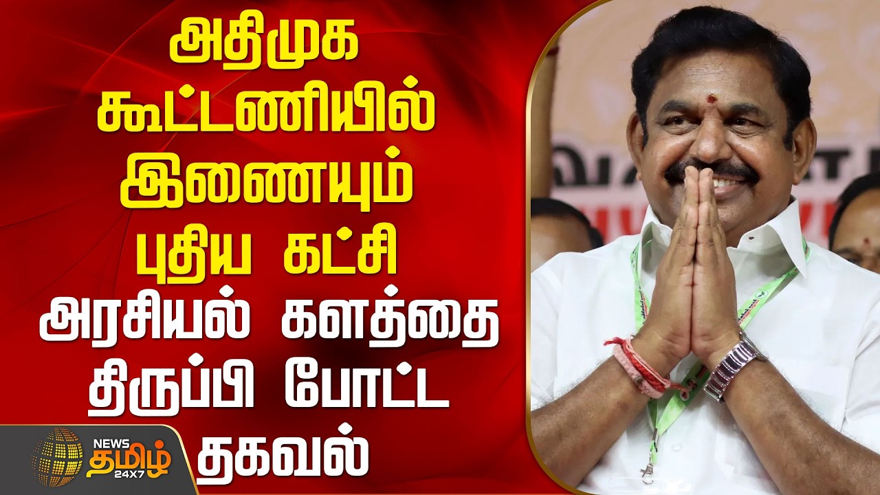 அதிமுக கூட்டணியில் இணையும் புதிய கட்சி.. அரசியல் களத்தை திருப்பி போட்ட தகவல் | AnbumaniRamadoss