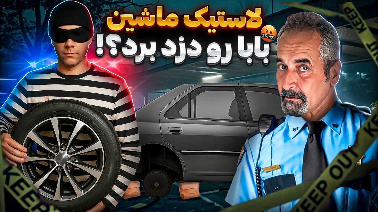 لاستیک ماشین بابا پرپر شد🥲