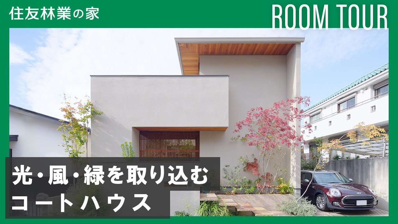 【建築士ルームツアー】光・風・緑を取り込む美しいコートハウス｜心地よさを創出する内と外のつながり｜住友林業の家