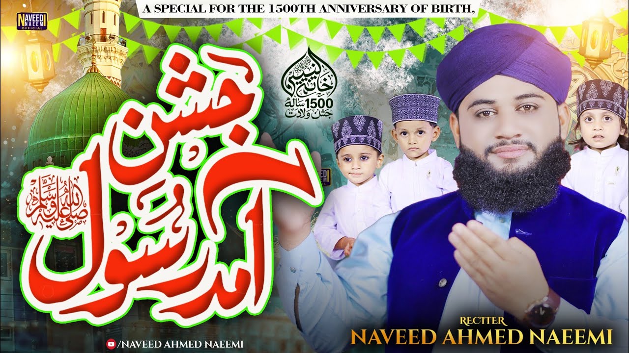 Jashn e Amad e Rasool Allah Hi Allah Naat | Naveed Ahmed Naeemi | NaveedNaeemiOfficial