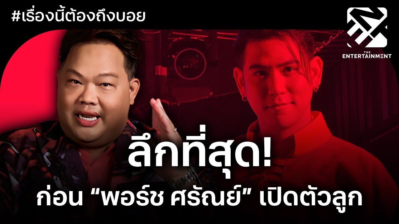ลึกที่สุด! ก่อน “พอร์ช ศรัณย์” เปิดตัวลูก | เรื่องนี้ต้องถึงบอย EP.5  | The Entertainment