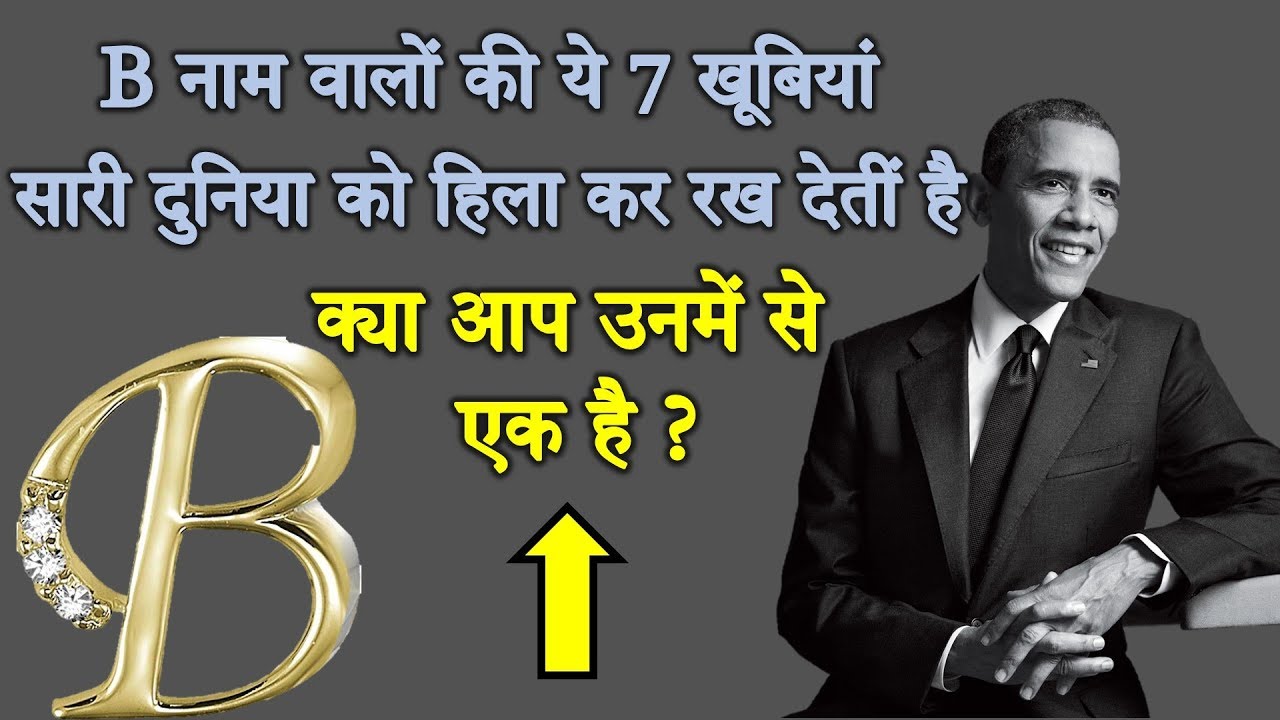 B Name Personality Traits | B नाम वाले एक बार ये जरूर देखें शायद जिंदगी बदल जाए | AASTIK ORIGINALS
