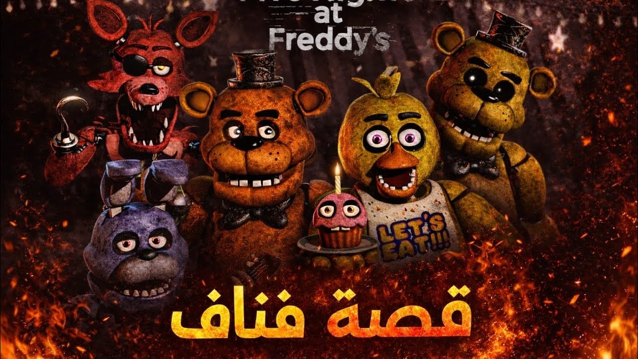 القصة الغامضة وراء فناف |Fnaf