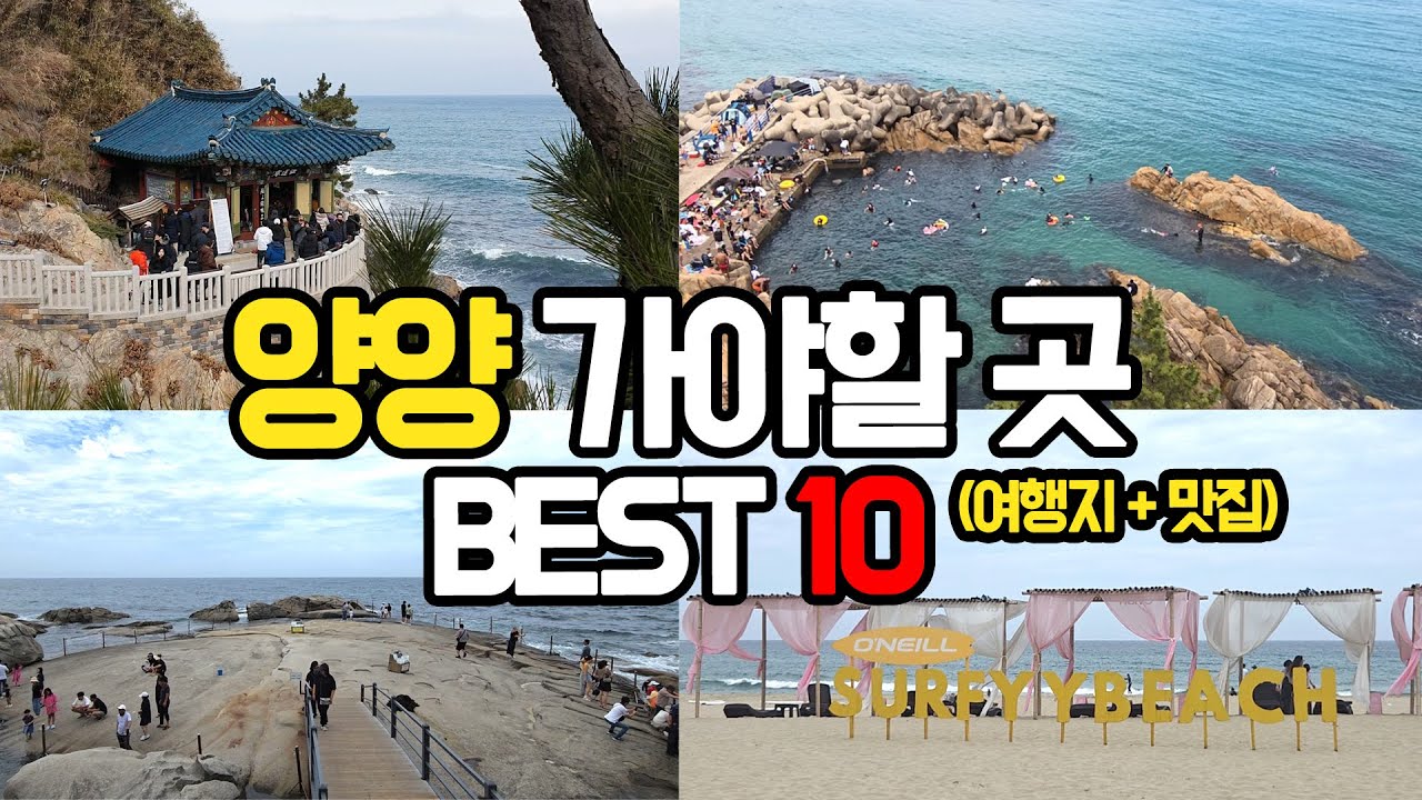 [동해안 양양] 숨은 명소까지 구석구석, 강원도 가볼만한곳 BEST 10 (바다 여행지 추천🏖️)