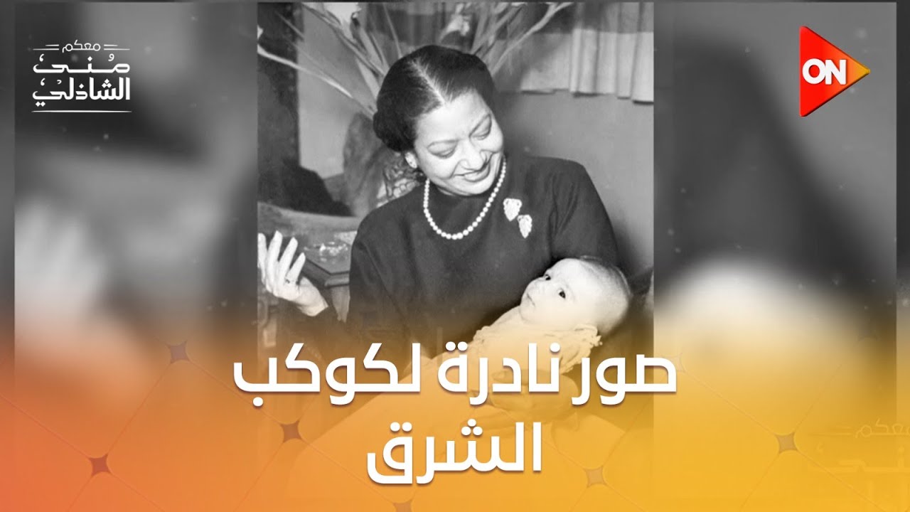 صور نادرة جدًا لأم كلثوم