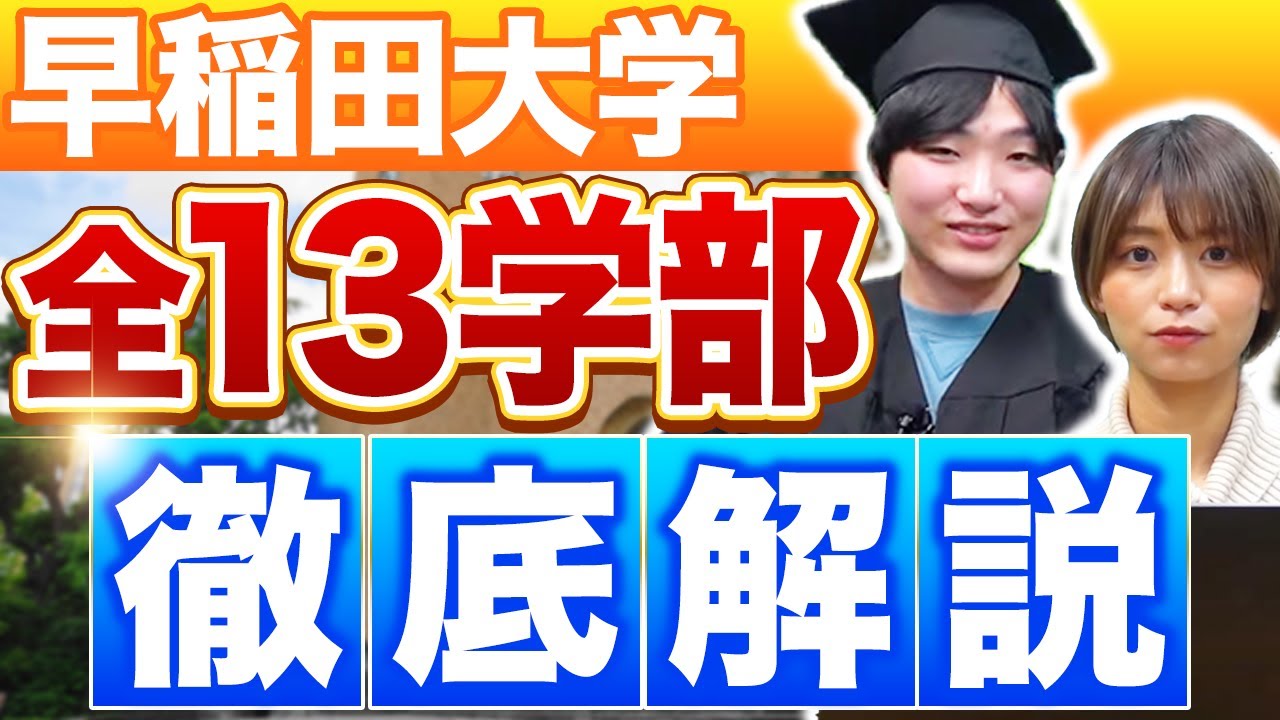 【早稲田卒が語る】全学部の基本情報と特徴を教えます