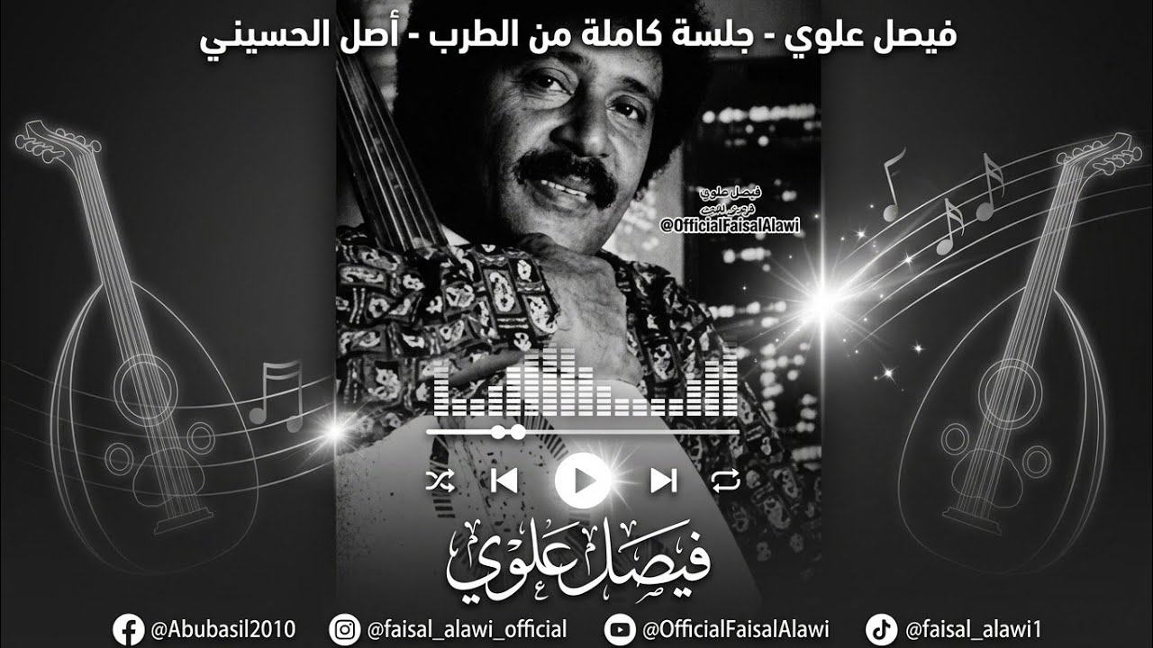 فيصل علوي - جلسة كاملة من الطرب - أصل الحسيني ٢