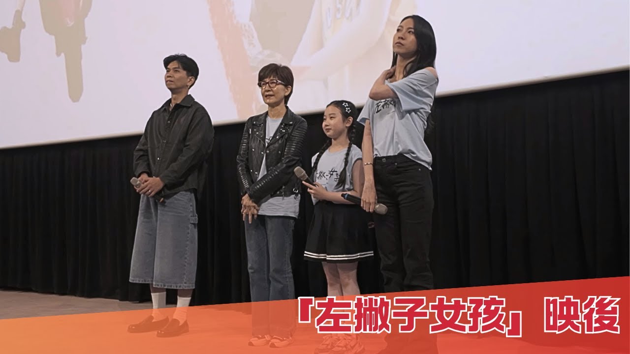 葉子綺戲外也是左撇子女孩嗎? 金馬多項入圍 左撇子女孩 | 映後 20251020  #馬士媛 #葉子綺