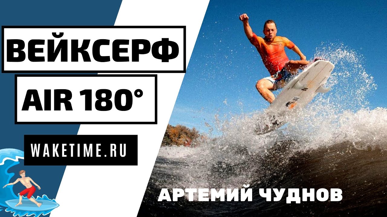 ВЕЙКСЕРФ ТРЮК: AIR 180.  КАК ДЕЛАТЬ ЭИР 180 НА ВЕЙКСЕРФЕ?