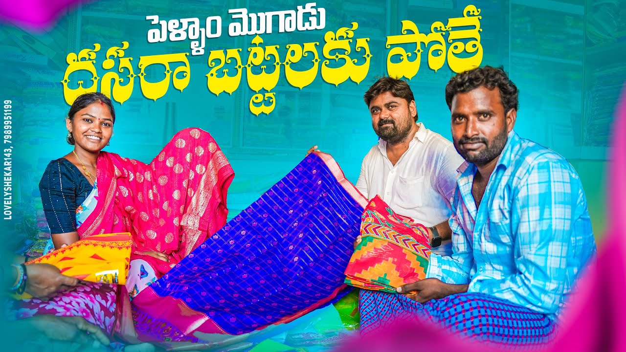 బతుకమ్మ పండుగ||బట్టలకు పోయినం||couples shopping||my village comedy||dhoom dhaam channel
