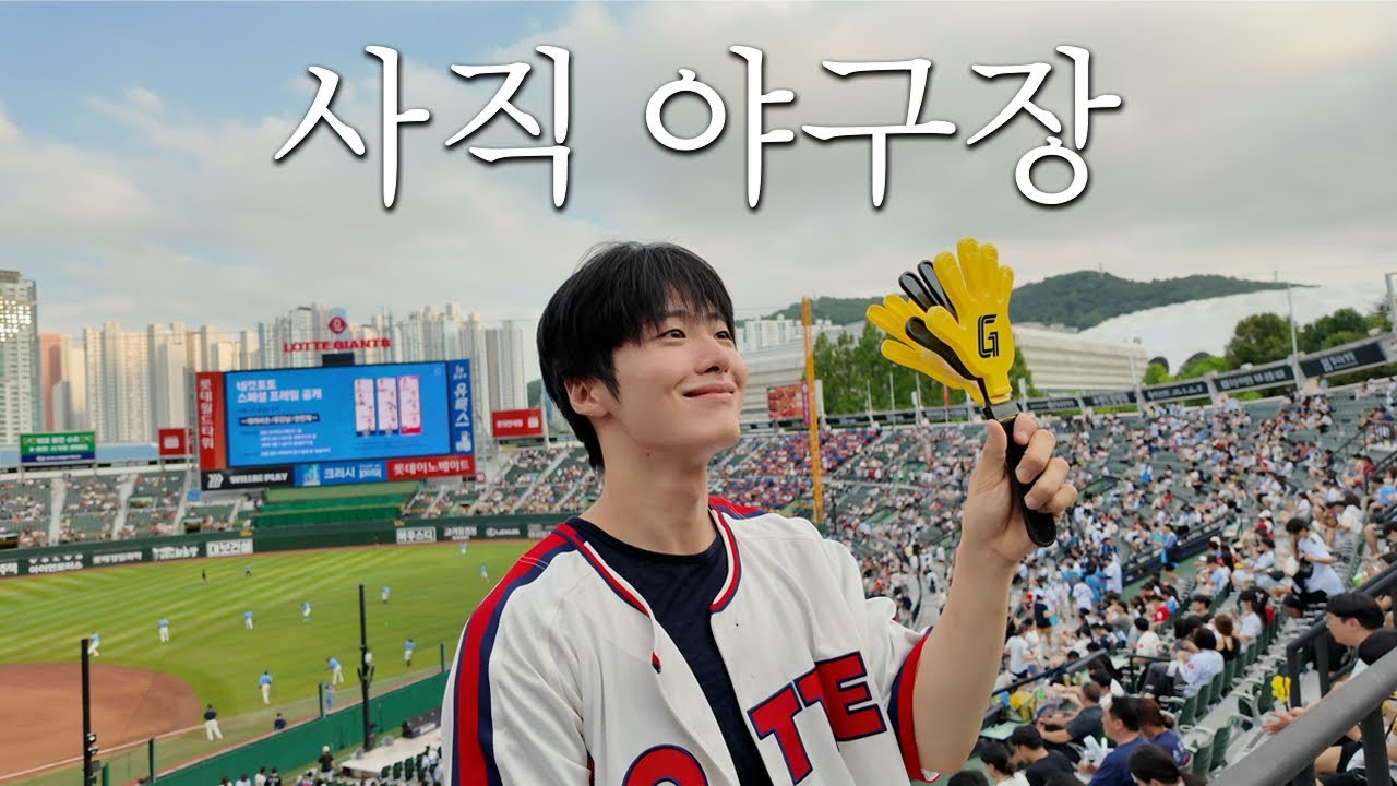 10년만에 야구장 가보는 청년 