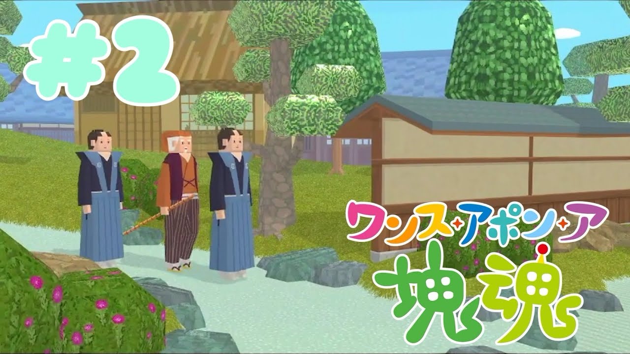 #2【塊魂】茶道のおもてなしは茶道部出身に任せな【ワンス・アポン・ア・塊魂】