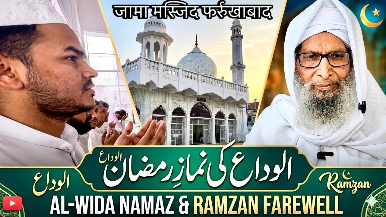 अल विदा का जुमा || Ramzan का आखरी ज़ूमा || ईदगाह में नमाज़ का time | सदका ए फ़ित्र कितना निकले