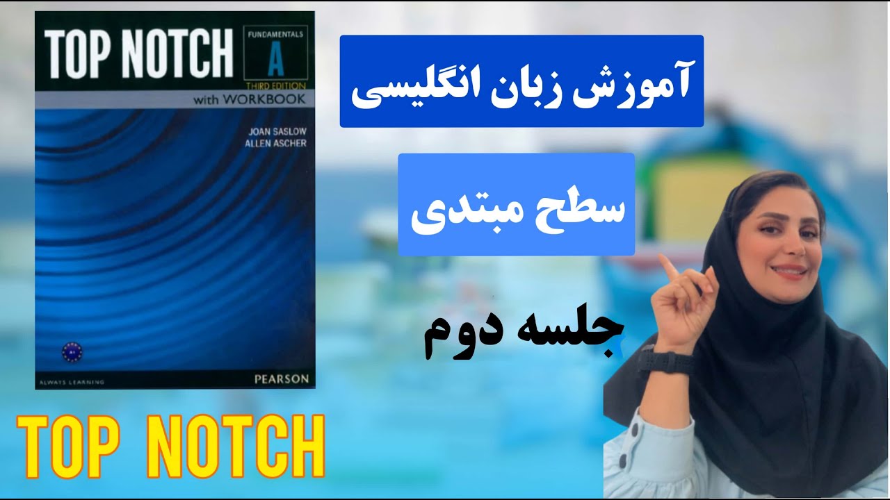 آموزش رایگان کتاب تاپ ناچ | سطح مقدماتی | درس اول