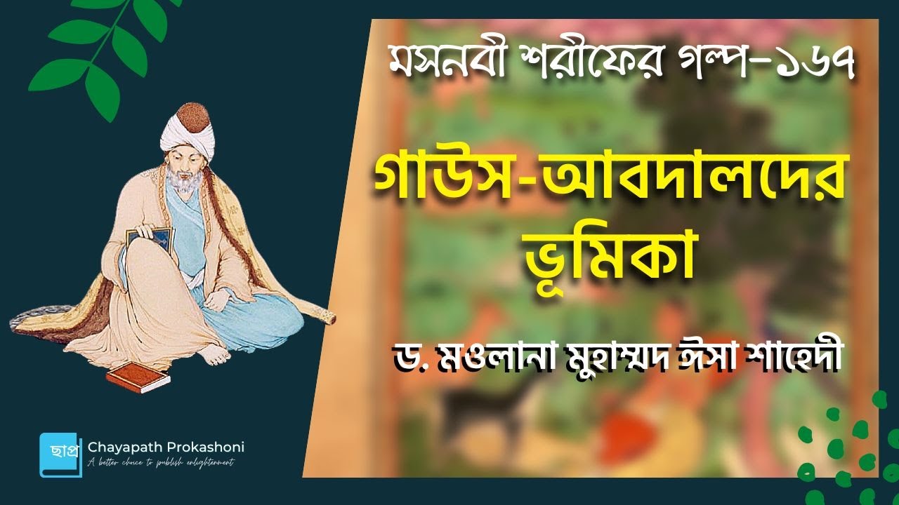 মওলানা রুমীর মসনবী শরীফ-১৬৭-গাউস-আবদালদের ভুমিকা