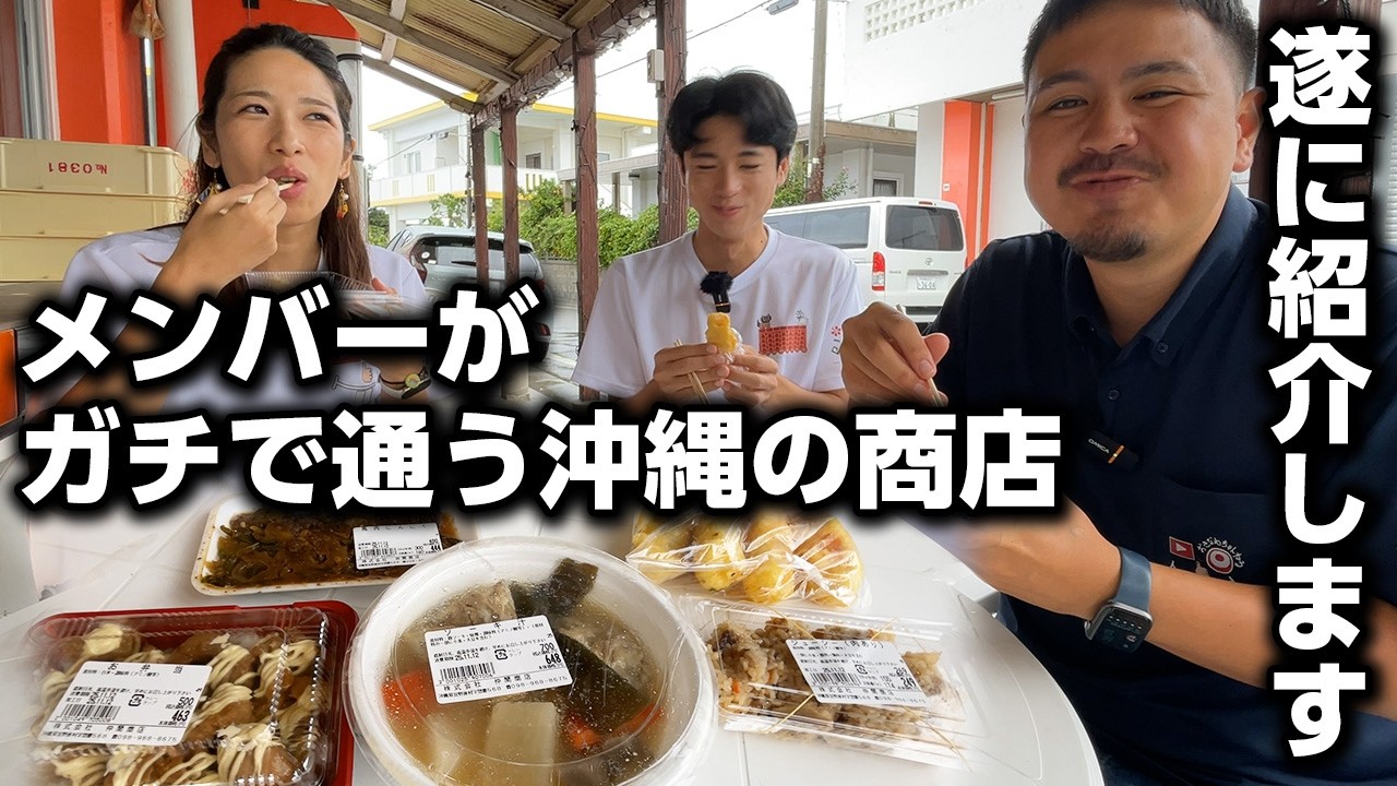 【沖縄の神商店】沖縄のソウルフードから馬刺し⁉︎創業60年以上のマチヤグヮー(商店)をご紹介！