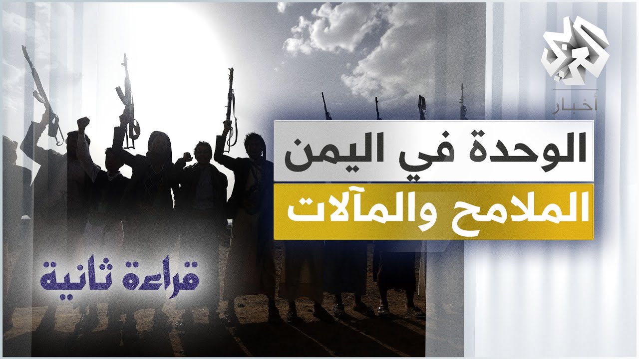 الوحدة في اليمن .. شعب ودولتان أم شعبان ودولة واحدة؟│ قراءة ثانية