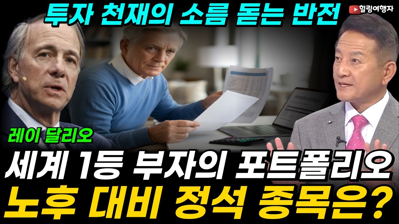 세계 최대 헤지펀드 전설 레이 달리오, 방향이 바뀌었다! 투자 천재의 소름 돋는 반전,  세계 최대 큰손이 보는 노후 자금 굴리는 정석, 세계 1등 부자의 포트폴리오 훔쳐보기!