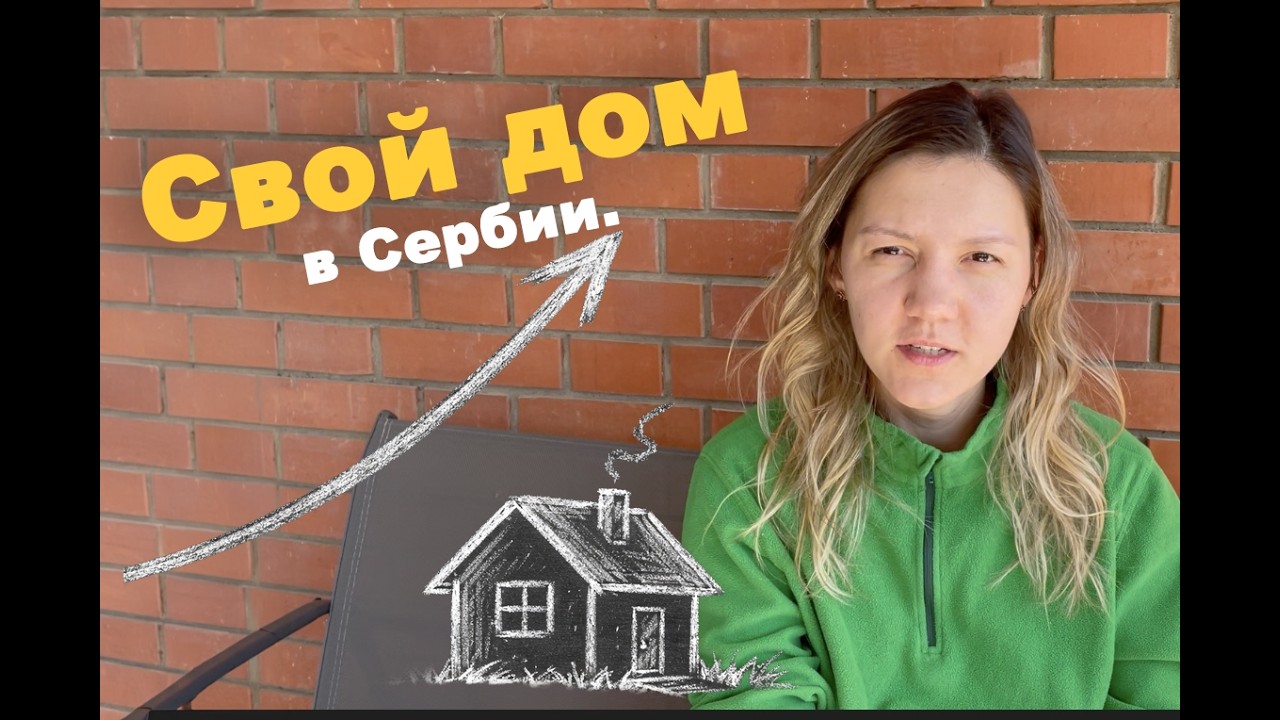 Свой дом в Сербии.