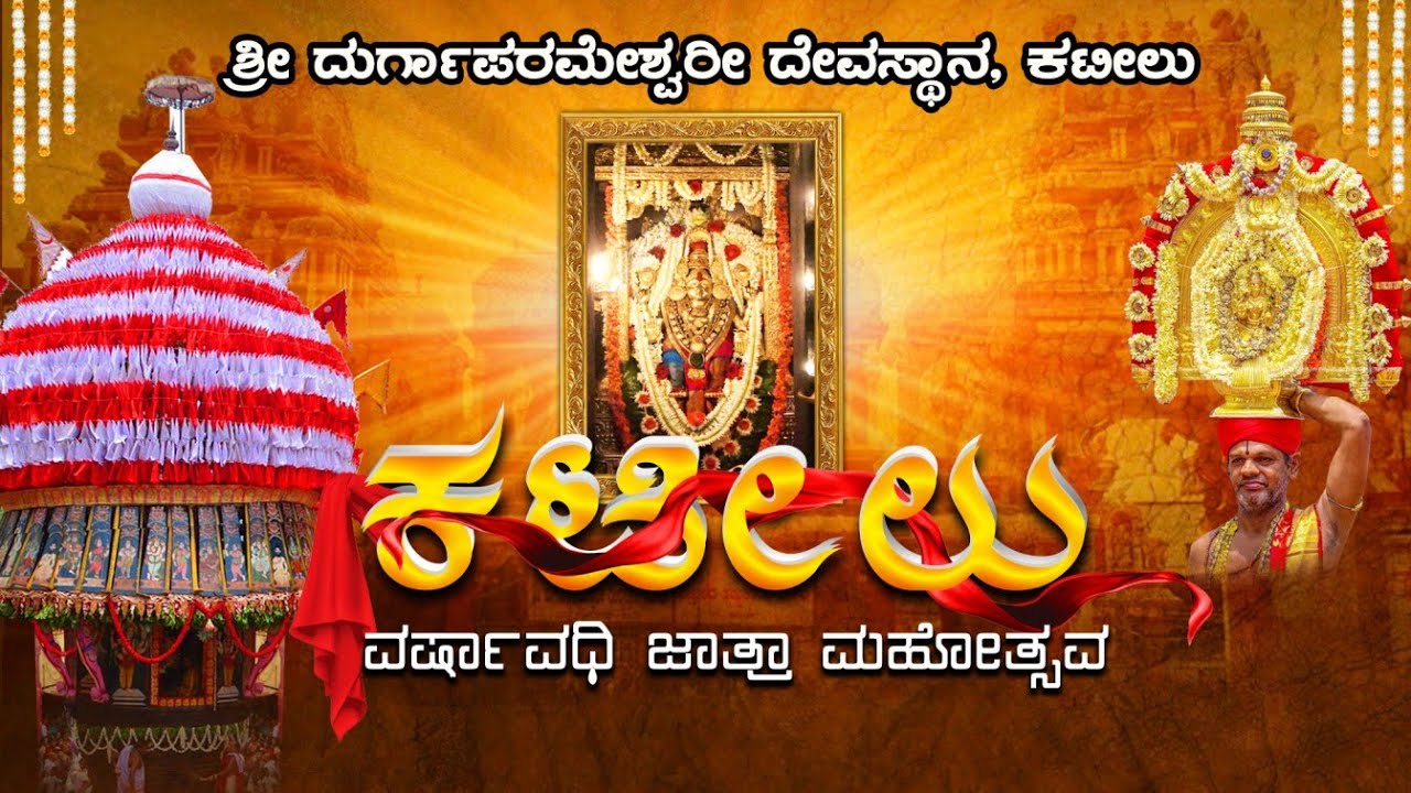 ಶ್ರೀ ದುರ್ಗಾಪರಮೇಶ್ವರಿ ದೇವಸ್ಥಾನ - ಕಟೀಲು ವರ್ಷಾವಧಿ ಜಾತ್ರಾ ಮಹೋತ್ಸವ | ಶುಭಕೋರುವವರು ಸಂಪರ್ಕಿಸಿ : 9740939224
