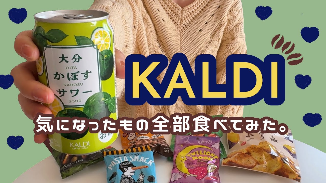 KALDI で気になるもの全部食べてみた！！ほろ酔いで正直レビュー🍺( ◠‿◠ )🍺