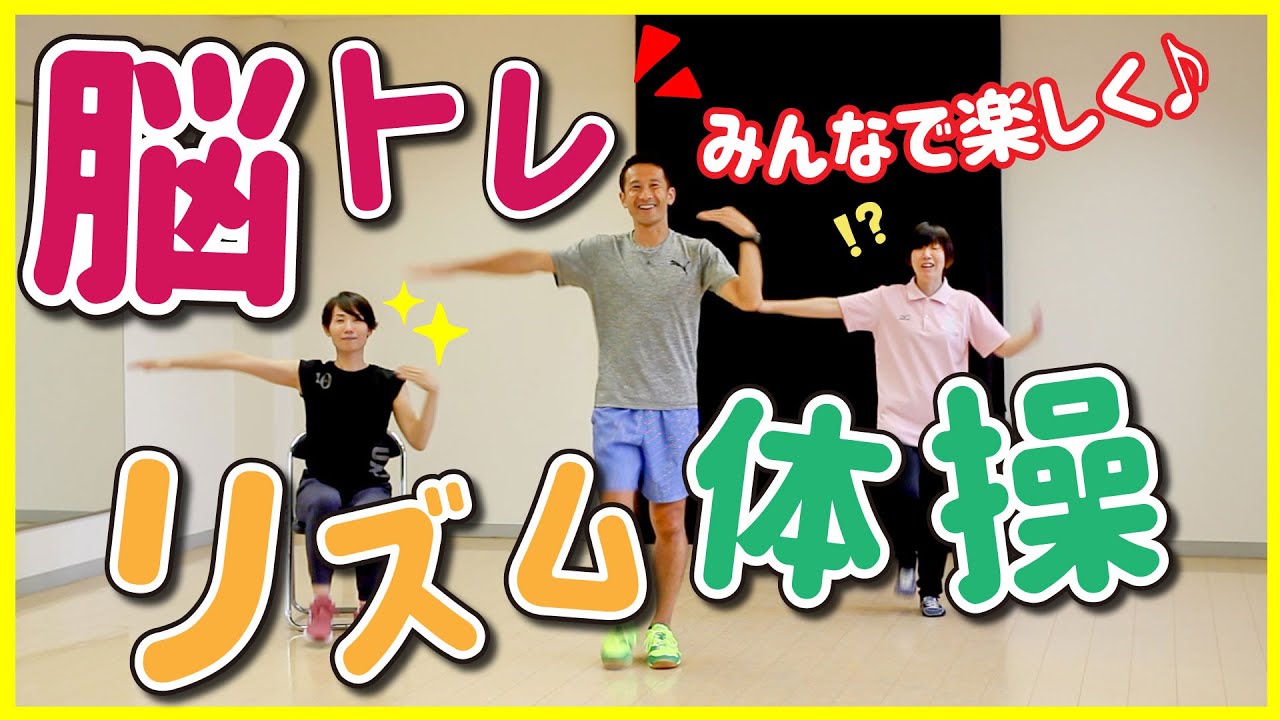 【脳を活性化】おうちで脳トレリズム体操
