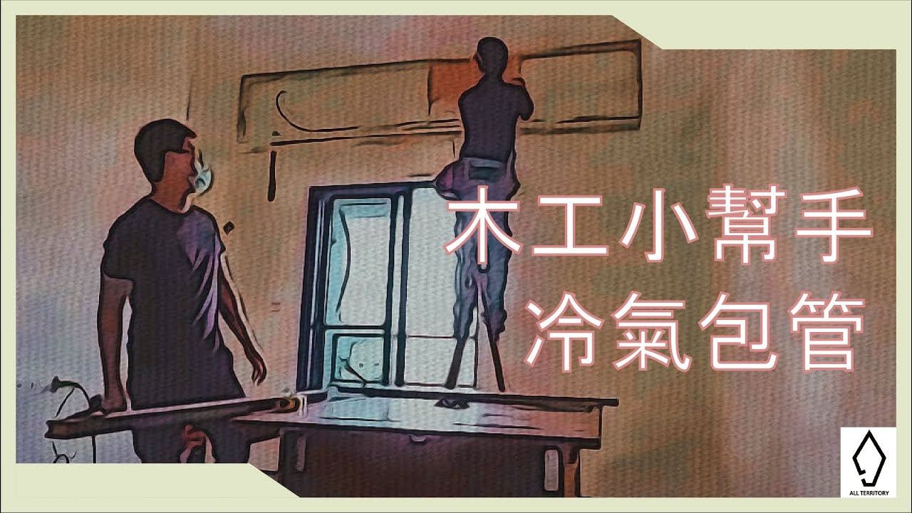 (室內設計 工程) 裝潢 木工 冷氣包管 工程紀錄