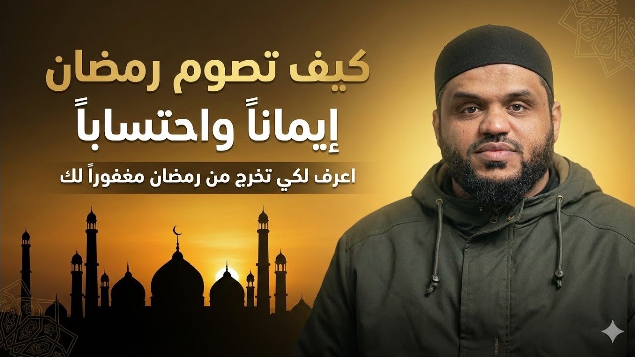 لماذا نصوم رمضان؟ فضل الصيام وأحكامه| أحمد السيد