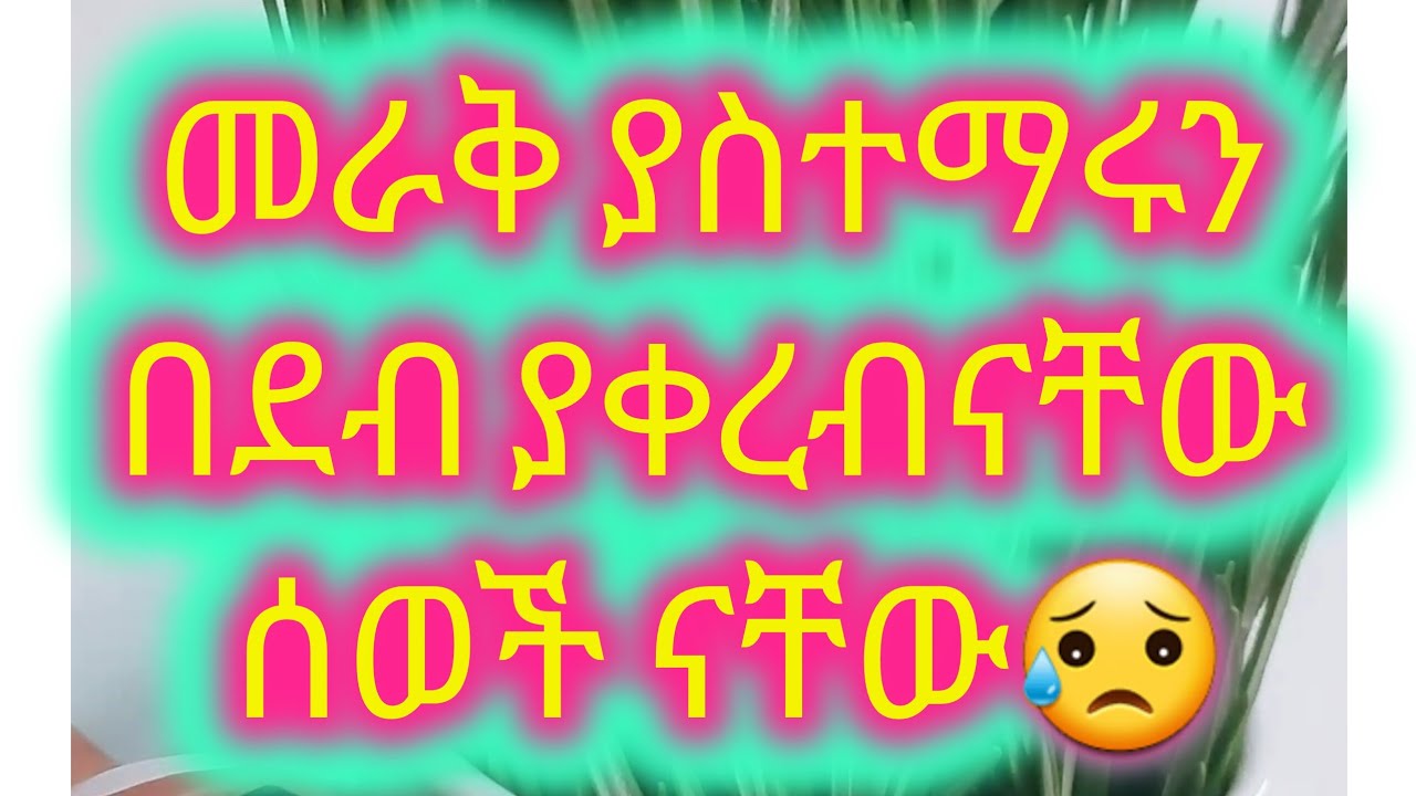 አይገርምም መራቅ ያስተማሩን በደብ ያቀረብናቸው ናቸው💔