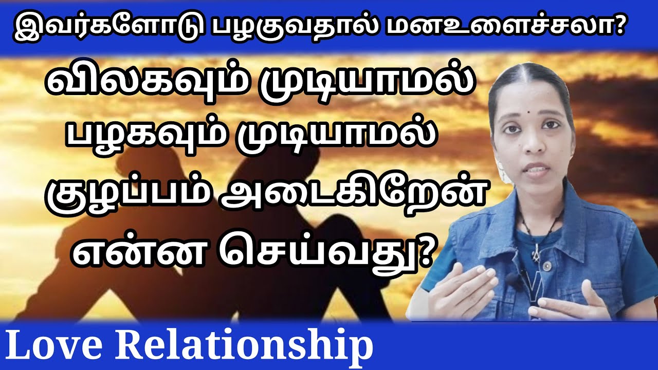 இந்த மாதிரி உறவுகளிடம் பழகுவதை தொடரலாமா வேண்டாமா?|Love Relationship| Tharcharbu vazhkai| Tamil