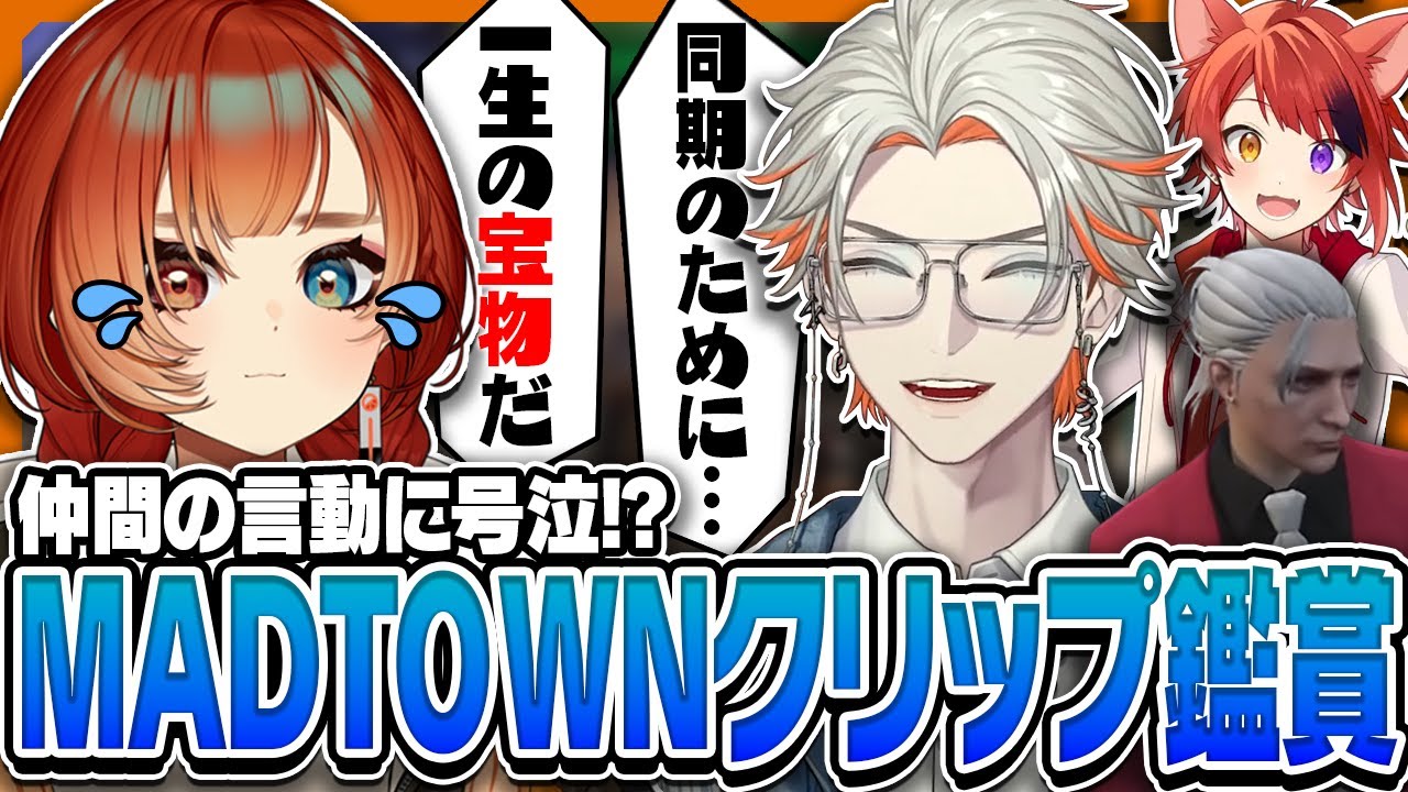 【#MADTOWN】クリップ鑑賞会で仲間の言動に号泣する巫神こん【綾見ユラ/莉犬/小柳ロウ/エクス・アルビオ/小森めと/nqrse/GTA/REJECT/切り抜き】