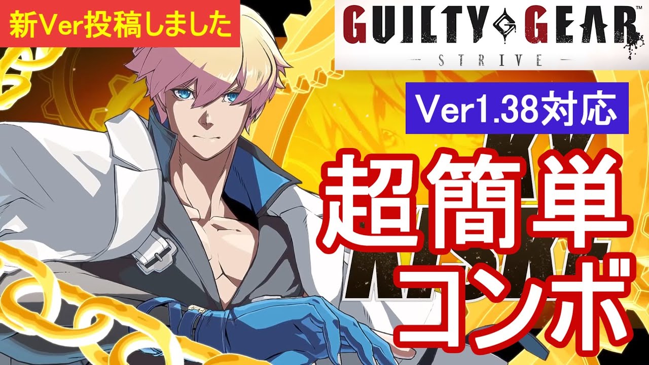 GGST カイ 超簡単コンボ (Ver1.38対応)【初心者お勧め】/KY COMBOS