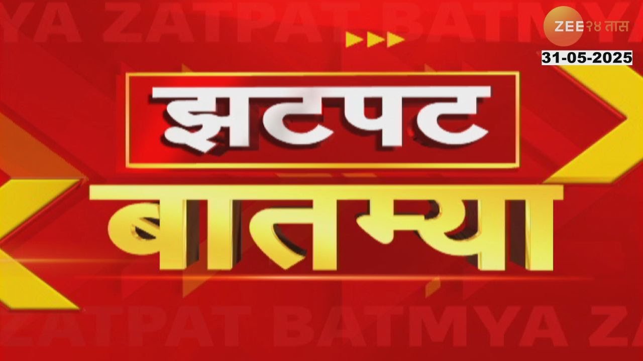 Zatpat Batmya | झटपट  बातम्या | 5:30 PM | 31 May 2025  | झी २४ तास | Zee 24 Taas