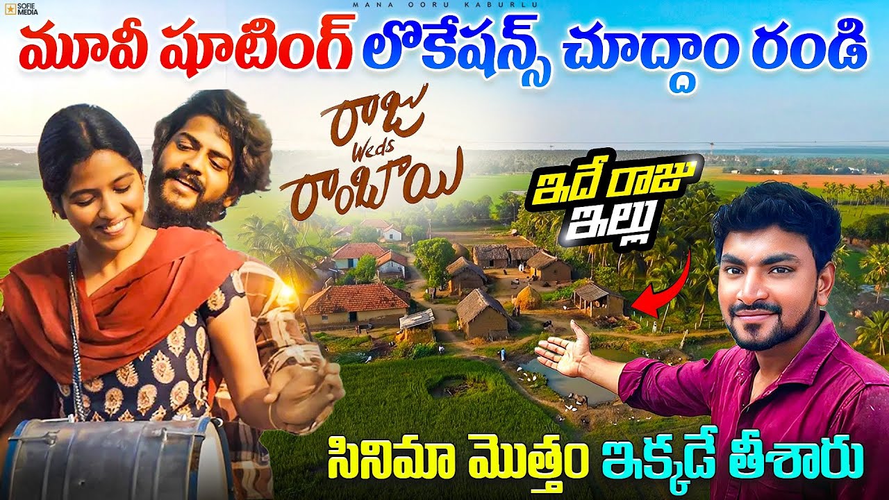 🚨“Raju Weds Rambai Shooting Locations EXCLUSIVE! First Time On YouTube 🔥” | Unseen Visuals #village 