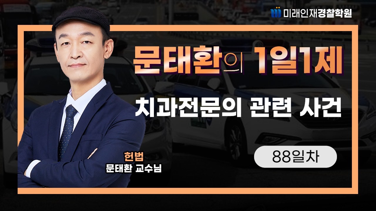 치과전문의 관련 사건ㅣ26.03.04(수) 헌법 1일1제 88일차【미래인재경찰학원_문태환】