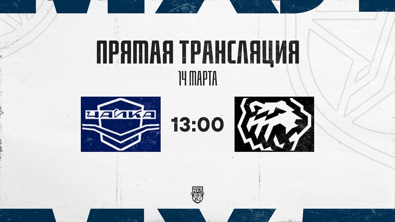 14.03.2026. «Чайка» – «Белые Медведи» | (OLIMPBET МХЛ 25/26) – Прямая трансляция