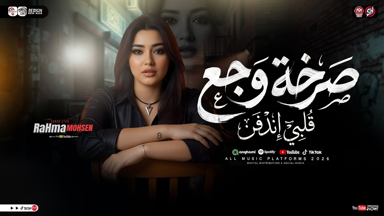 اغنية صرخة وجع ( قلبي إندفن ) رحمه محسن - ترند التيك توك | ميكس حزين - اغاني شعبي 2026