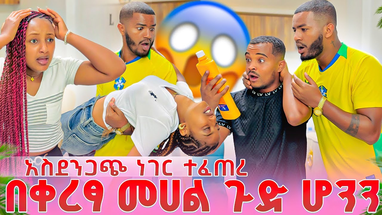 🛑 ድንገት አስደንጋጭ ነገር ተፈጠረ /  ፅጌ መዳኒት ጠጣችብን 🥹💔