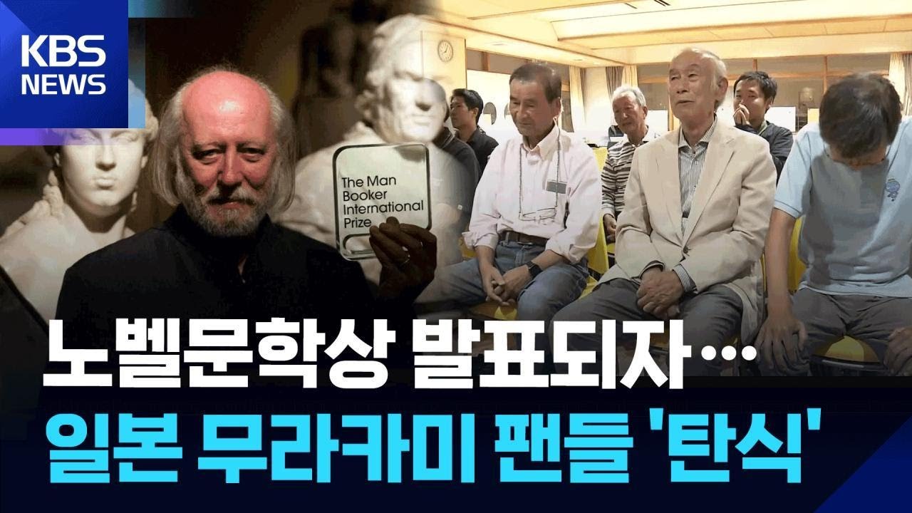 노벨문학상 발표되자&hellip;일본 무라카미 팬들 &lsquo;탄식&rsquo; / KBS 2025.10.10.