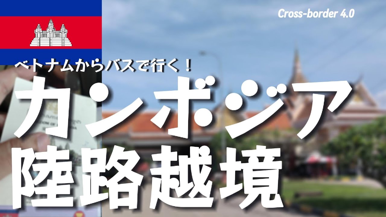 一般人が知らないカンボジア入国｜ベトナムから陸路越境