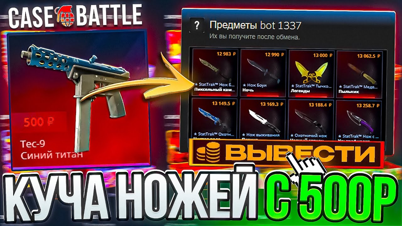 Я ОГРАБИЛ CASE BATTLE С 500 РУБЛЕЙ! ВЫБИЛ КУЧУ НОЖЕЙ С ЛОУ БАЛАНСА НА КЕЙС БАТЛ!