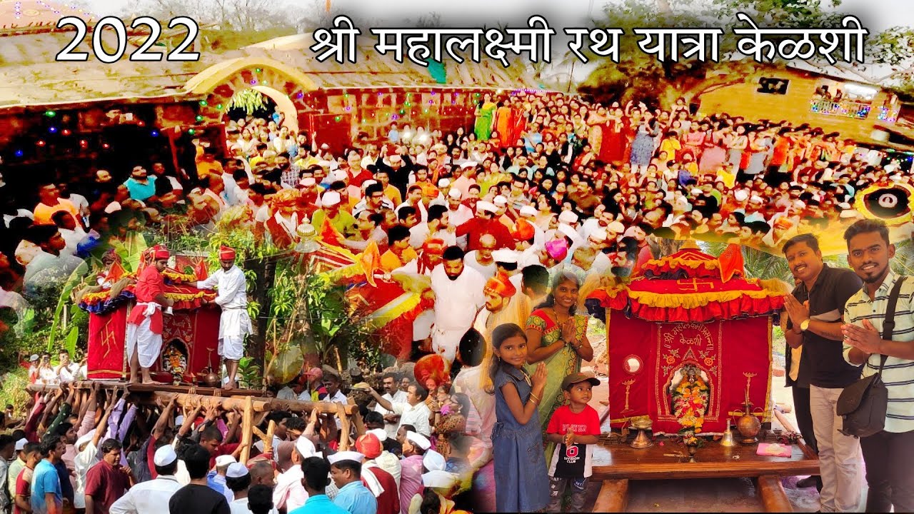 श्री महालक्ष्मी देवी रथयात्रा केळशी 🥰 Kelshi Mahalaxmi Rath Yatra 2022 | Dapoli Ratnagiri kokan
