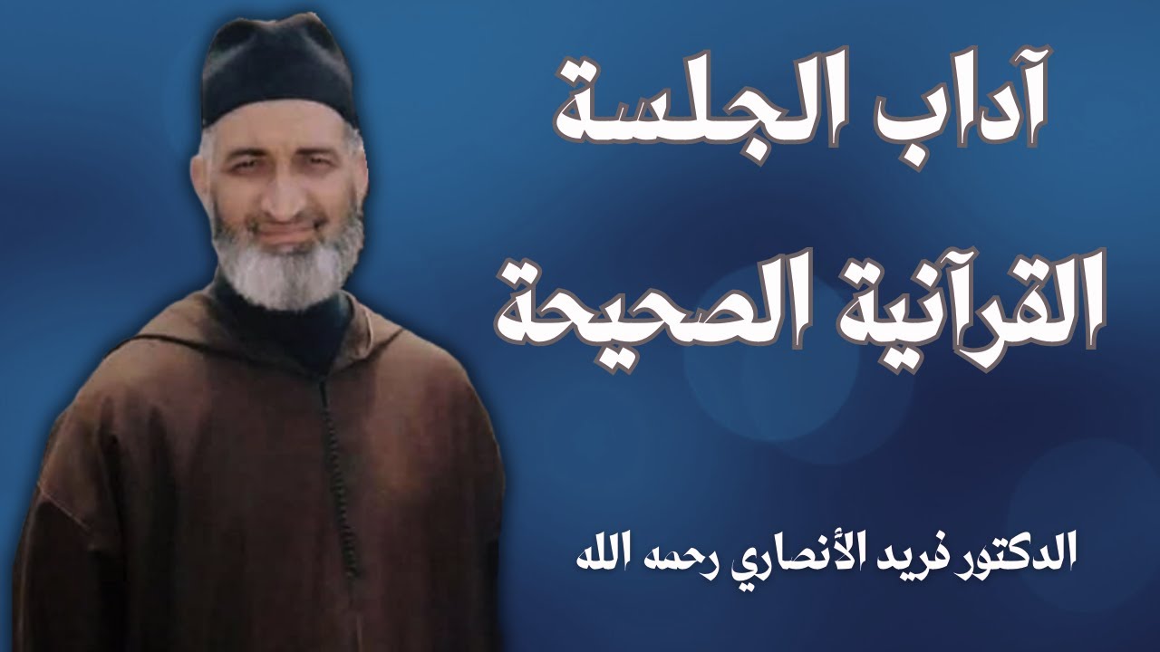 كيف تجعل بيتك مجلساً للسكينة؟ | الشيخ فريد الأنصاري رحمه الله